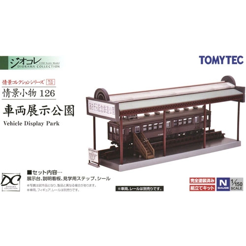 [정경소물 126] 차량 전시 공원