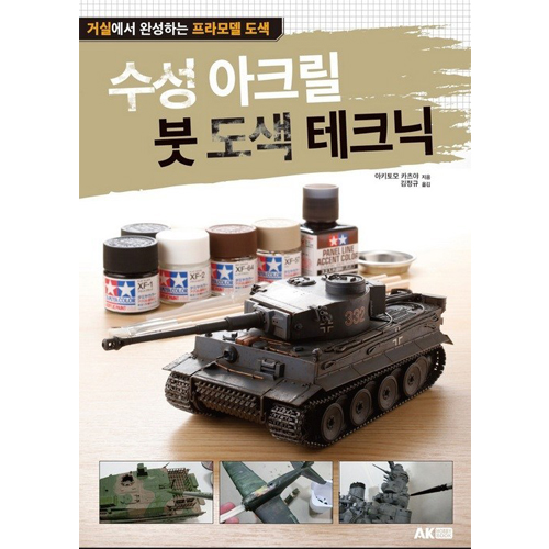 수성 아크릴 붓 도색 테크닉