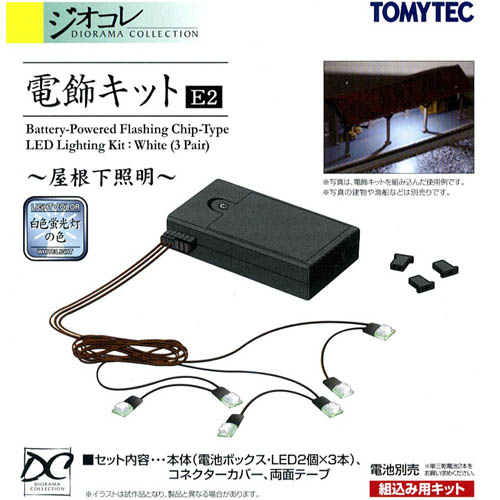 전식(조명)키트E2 (흰색-지붕아래 조명)