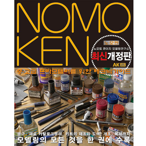 노모켄1 (중, 고급 모델러를 위한 테크닉 가이드) (최신개정판)