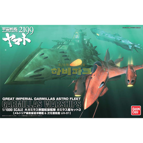 1/1000 가미러스 함대 세트 3 (멜트리어급항주순양전함&차원잠수함 UX-01) - 10/24