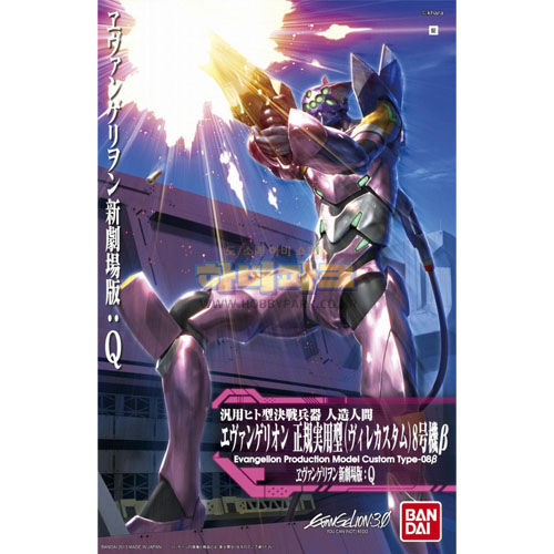 에반게리온 정규실용형 (뷔레커스텀) 8호기 베타