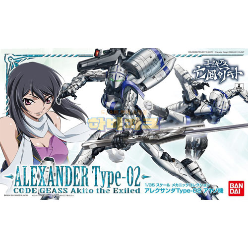 1/35 알랙산더 타입-02 (아야노전용)