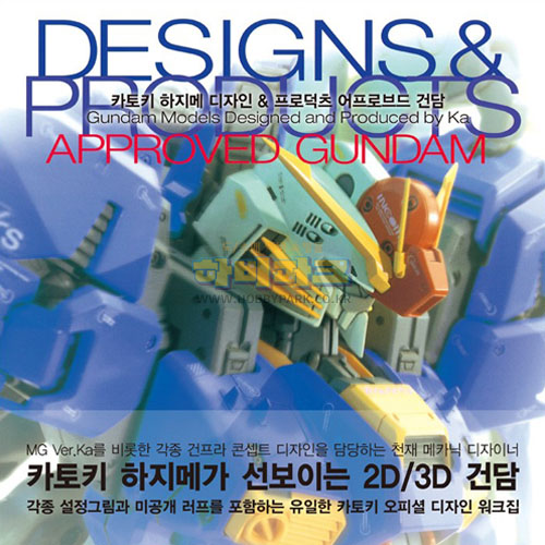 카토키 하지메 디자인 & 프로덕츠 어프로브드 건담