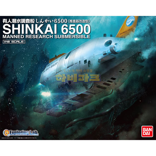 1/48 유인잠수조사선 신카이 6500 (추진기 개조형)