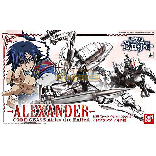 1/35 알렉산더 (아키토전용)