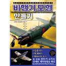 비행기 모형 만들기 - 귀차니스트를 위한 플라모델 제작 지침서