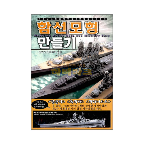 함선모형 만들기 - 귀차니스트를 위한 플라모델 제작 지침서