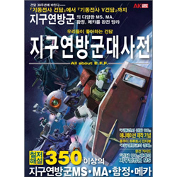 지구연방군 대사전