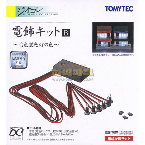 전등(조명) 키트 B (백색형광등색)
