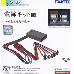 전등(조명) 키트 B (백색형광등색)