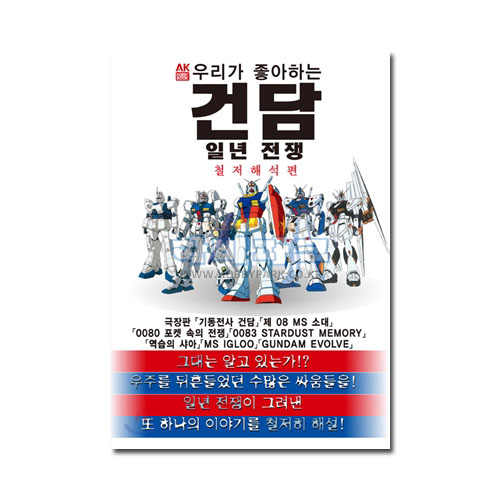 우리가 좋아하는 건담 - 일년전쟁 철저해석 편