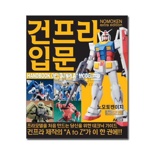 건프라 입문 - 노모켄 엑스트라 에디션