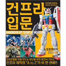 건프라 입문 - 노모켄 엑스트라 에디션