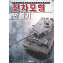 전차모형 만들기 - 귀차니스트를 위한 플라모델 제작 지침서