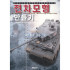 전차모형 만들기 - 귀차니스트를 위한 플라모델 제작 지침서