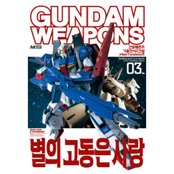 건담웨폰즈 - 기동전사 Z건담 극장판 03 - 별의 고동은 사랑