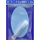 라인 티즐용 교환 날 (0.3mm)