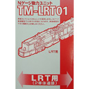 TM-LRT01 파워 유니트 (레일 컬렉션용)