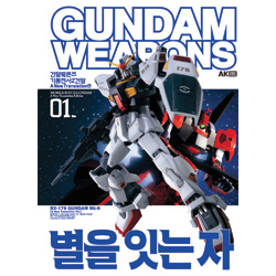 건담 웨폰즈 - 기동전사 Z 건담 극장판 01 - 별을 잇는 자