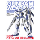 GUNDAM WEAPONS - 기동전사 건담 역습의 샤아편