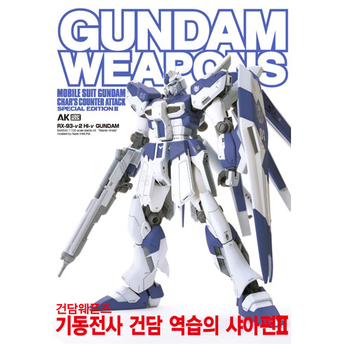 GUNDAM WEAPONS - 기동전사 건담 역습의 샤아편