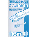 TM-10 철도컬렉션용 동력유닛 16m급 (size A)