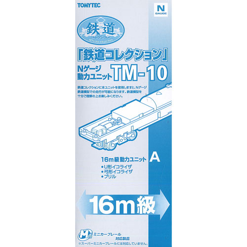TM-10 철도컬렉션용 동력유닛 16m급 (size A)