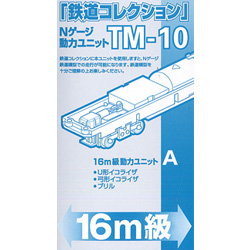 TM-10 철도컬렉션용 동력유닛 16m급 (size A)