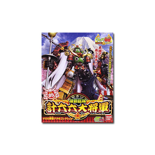 기동거신 계육육 대장군(케로로 대장군)