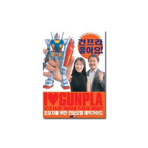 건프라 좋아요!