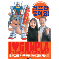 건프라 좋아요!