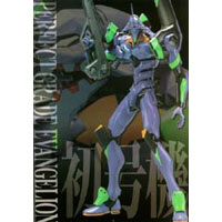 PG 에반게리온 초호기