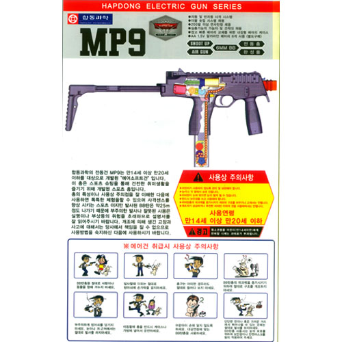 합동 MP9 전동총 (14세이상)