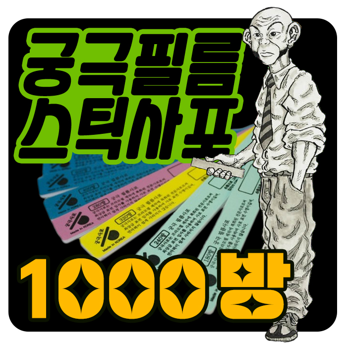 궁극 필름 스틱 사포 1000방