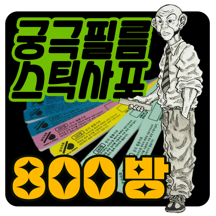 궁극 필름 스틱 사포 800방