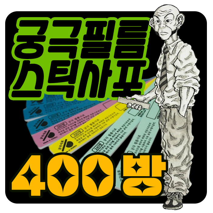 궁극 필름 스틱 사포 400방
