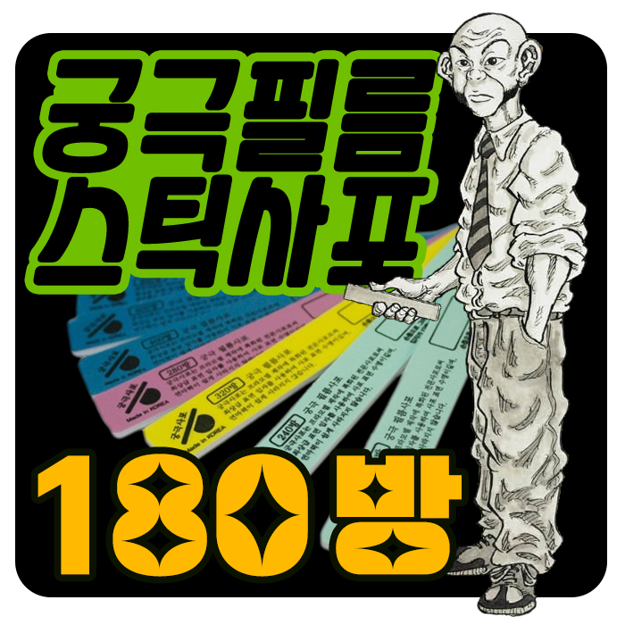 궁극 필름 스틱 사포 180방