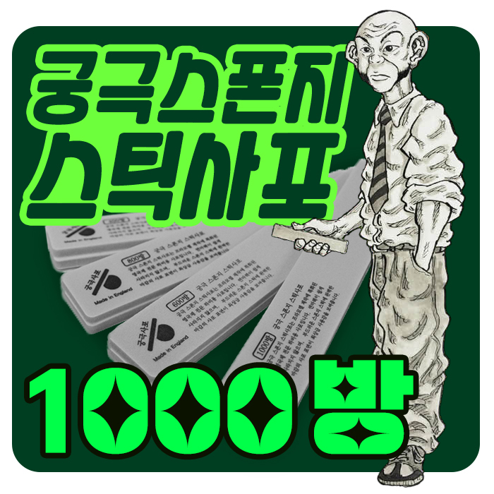 궁극 스폰지 스틱 사포 1000방