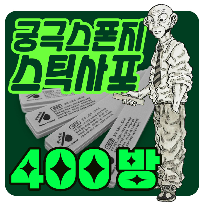 궁극 스폰지 스틱 사포 400방