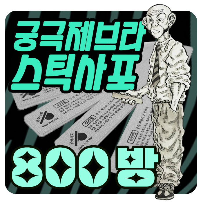 궁극 제브라 스틱 사포 800방