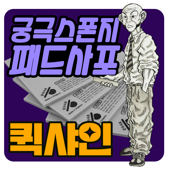 궁극 스폰지 패드 사포 퀵샤인