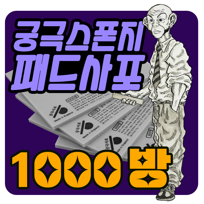 궁극 스폰지 패드 사포 1000방