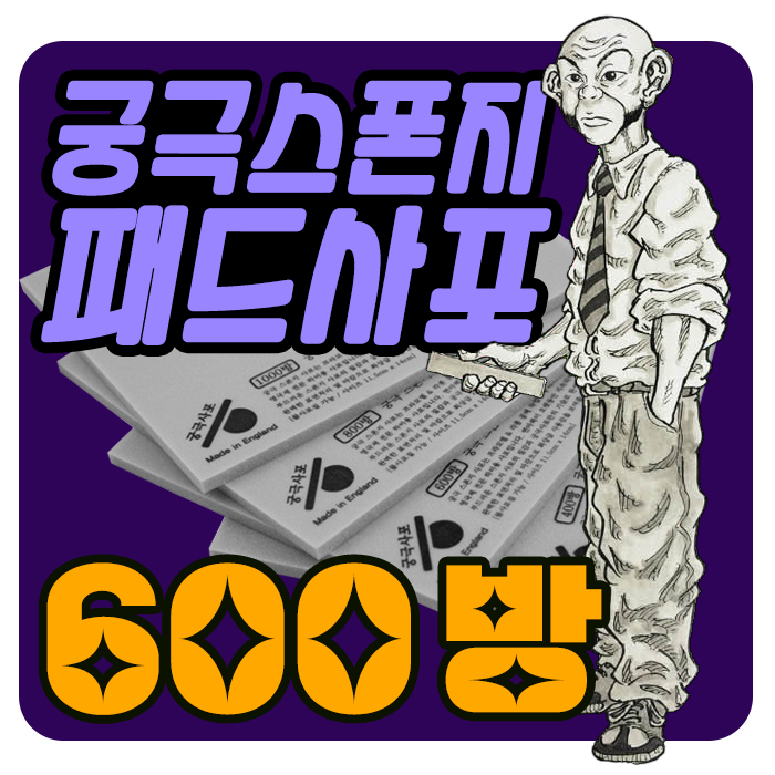 궁극 스폰지 패드 사포 600방
