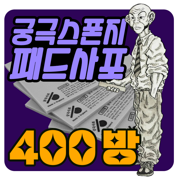 궁극 스폰지 패드 사포 400방